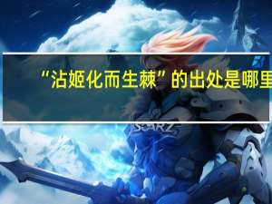 “沾姬化而生棘”的出处是哪里