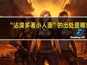 “沾濡多著小人面”的出处是哪里