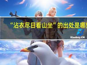 “沾衣尽日看山坐”的出处是哪里