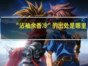 “沾袖余香冷”的出处是哪里