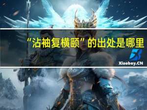 “沾袖复横颐”的出处是哪里