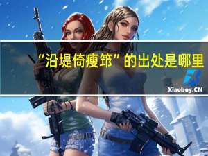 “沿堤倚瘦筇”的出处是哪里