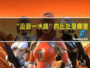 “沿洄一水路”的出处是哪里