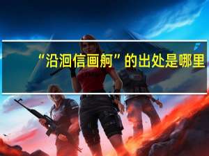 “沿洄信画舸”的出处是哪里