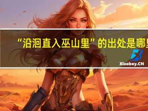 “沿洄直入巫山里”的出处是哪里
