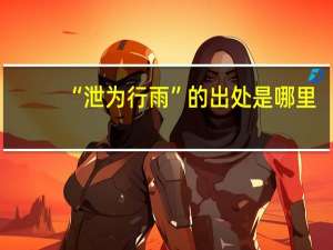 “泄为行雨”的出处是哪里