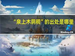 “泉上木阴稠”的出处是哪里