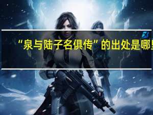 “泉与陆子名俱传”的出处是哪里