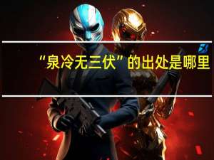“泉冷无三伏”的出处是哪里