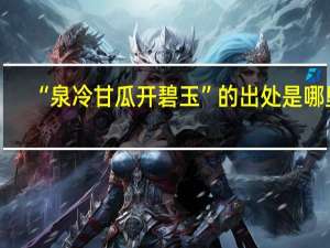 “泉冷甘瓜开碧玉”的出处是哪里