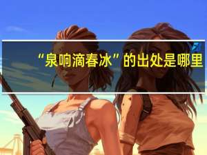 “泉响滴春冰”的出处是哪里