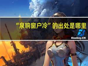 “泉响窗户冷”的出处是哪里