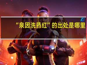 “泉因洗药红”的出处是哪里
