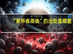 “泉声春雨後”的出处是哪里