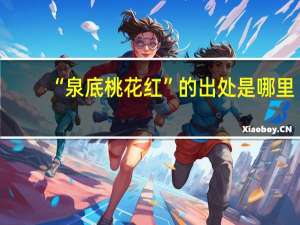 “泉底桃花红”的出处是哪里
