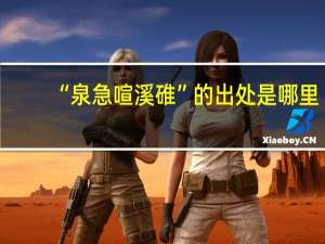 “泉急喧溪碓”的出处是哪里