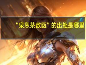 “泉憩茶数瓯”的出处是哪里