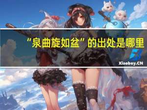 “泉曲旋如盆”的出处是哪里