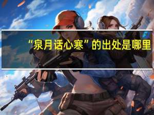 “泉月话心寒”的出处是哪里