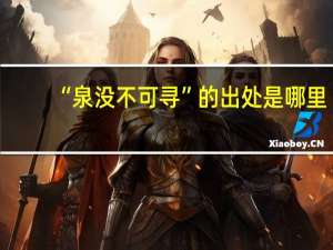 “泉没不可寻”的出处是哪里