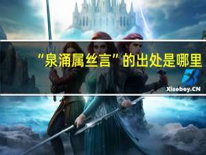 “泉涌属丝言”的出处是哪里
