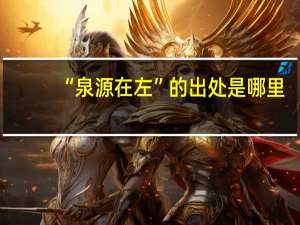 “泉源在左”的出处是哪里