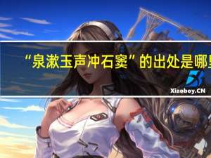 “泉漱玉声冲石窦”的出处是哪里