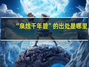 “泉烛千年碧”的出处是哪里