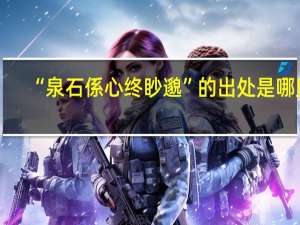 “泉石係心终眇邈”的出处是哪里