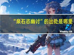 “泉石恣幽讨”的出处是哪里