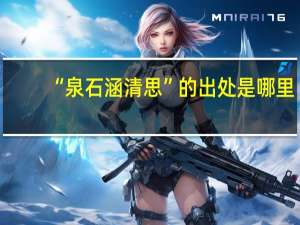 “泉石涵清思”的出处是哪里