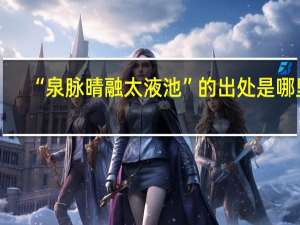 “泉脉晴融太液池”的出处是哪里