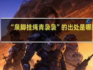 “泉脚挂绳青袅袅”的出处是哪里