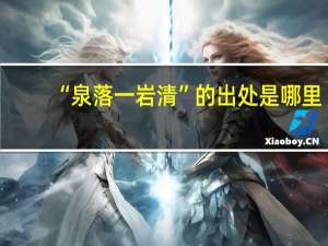 “泉落一岩清”的出处是哪里