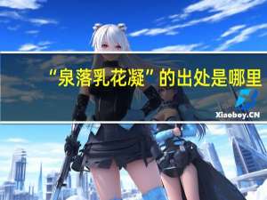 “泉落乳花凝”的出处是哪里