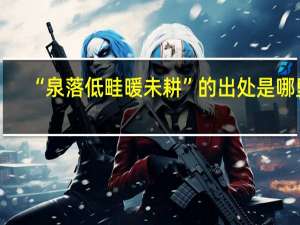 “泉落低畦暖未耕”的出处是哪里