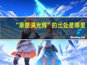 “泉路满光辉”的出处是哪里