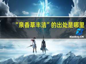 “泉香草丰洁”的出处是哪里