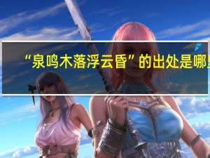 “泉鸣木落浮云昏”的出处是哪里