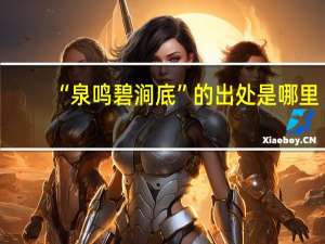 “泉鸣碧涧底”的出处是哪里