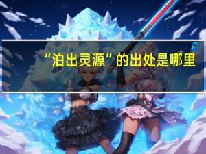 “泊出灵源”的出处是哪里