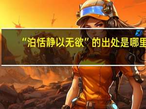 “泊恬静以无欲”的出处是哪里