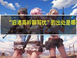 “泊渚高吟聊写忧”的出处是哪里