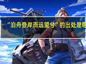 “泊舟登岸而远望兮”的出处是哪里