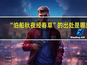 “泊船秋夜经春草”的出处是哪里