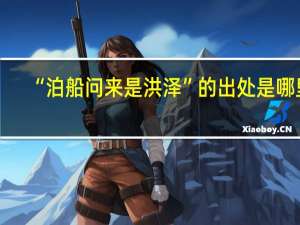 “泊船问来是洪泽”的出处是哪里