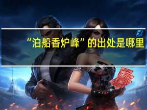 “泊船香炉峰”的出处是哪里