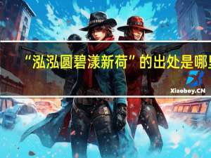 “泓泓圆碧漾新荷”的出处是哪里