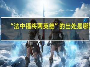 “法中福将两英雄”的出处是哪里