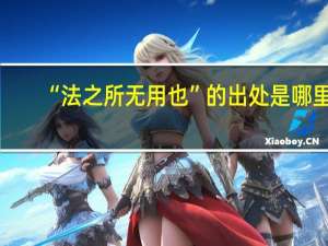 “法之所无用也”的出处是哪里